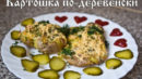 Картошка в духовке по деревенски с сыром