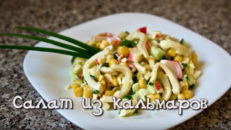 Салат из кальмаров и свежих огурцов